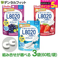 【★エントリーでポイント5倍 9/11 1:59迄】L8020 タブレット チュチュベビー タブレット 3袋セット(60粒…