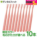 牙刷｜オーラルケア タフト24 歯ブラシ コーラルピンク 10本セット 〖数量限定カ…