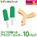 其他口腔用品｜アライナーセッター アイス型タイプ / マルチ型タイプ 10パック（2本入×10袋） 【歯科専売品 アライナーチューイー …