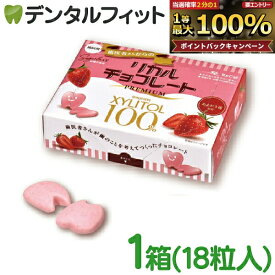 【★ポイント5倍 9/15 0:00-23:59】【クール便対象商品】歯医者さんからのリカルチョコレート プレミアムあまおう 1箱（18粒入)