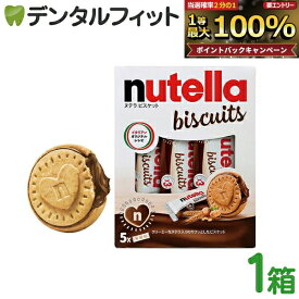 【★ポイント5倍 9/15 0:00-23:59】ヌテラ ビスケット 1箱(3個×5パック入)【フェレロ nutella bisucuits T-3 5個入りボックス チョコ ビスケット お菓子 イタリア産 ハート型 バレンタイン チョコレート クリームサンド】