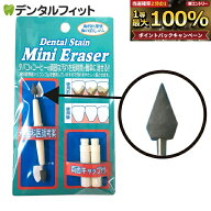 【★ポイント5倍 9/15 0:00-23:59】デンタル・ステイン・ミニイレーサー 歯の消しゴム 1個 キャップ付き