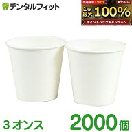 【★ポイント5倍 9/15 0:00-23:59】紙コップ 無地 3オンス 1カートン(2000個入) 【送料無料】