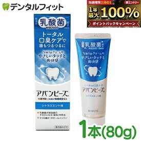 【★ポイント5倍 9/15 0:00-23:59】薬用歯みがき アバンビーズ トータル口臭ケア 1本(80g) 【わかもと製薬 乳酸菌 口臭予防 歯周病 虫歯予防 歯磨き剤 歯みがき粉 ペースト状】