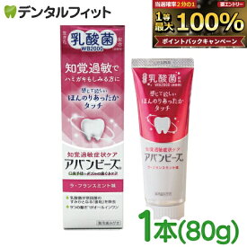 【★ポイント5倍 9/15 0:00-23:59】薬用歯みがき アバンビーズ 知覚過敏症状 1本(80g) 【わかもと製薬 乳酸菌 知覚過敏症状 歯周病 虫歯予防 歯磨き剤 歯みがき粉 ペースト状】
