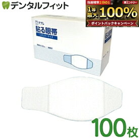 【★ポイント5倍 9/15 0:00-23:59】ププレ貼る眼帯(医科用) 1箱(100枚)【日進医療器 医科向け 業務用 徳用 眼帯 レギュラーサイズ 減菌済 大容量 術後 衛生用品】 【送料無料】