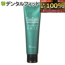 コンクールクリーニングジェル PMTC 1本(60g) ステイン除去 研磨材 プロユース 一般医療機器 フッ素 配合 ウェルテック 歯科専売 ホワイトニング PMTCペースト