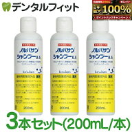 【★ポイント5倍 9/15 0:00-23:59】【キリカン洋行】ノルバサンシャンプー0.5（200ml）3本セット 【送料…