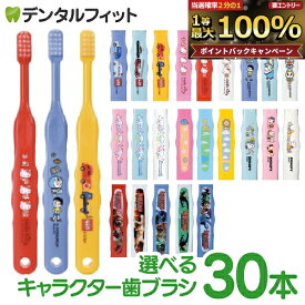【★ポイント5倍 9/18 0:00-23:59】【★50%OFFクーポン 9/19 20:00-9/24 1:59迄】歯ブラシ 子供 まとめ買い キャラクター子ども歯ブラシ30本 (トミカ・キティ・ドラえもん・シナモロール・なまえ・スヌーピー・最強王図鑑) (メール便2点まで) 【メール便選択で送料無料】