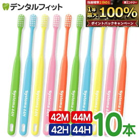 毛の硬さ・ヘッドDENT. / DENT.EX systema 42M/42H/44M/44H 10本入り【ライオン システマ】【メール便選択で送料無料】