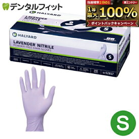 【★ポイント5倍 9/18 0:00-23:59】HALYARD ラベンダー ニトリル 検査検診用グローブ Sサイズ 1箱(250枚入)