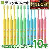 オーラルケア マミー17仕上げ磨き歯ブラシ10本セット【4色当店おまかせアソート】（メール便4点まで）【…