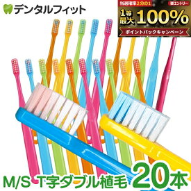 【★ポイント5倍 9/18 0:00-23:59】歯ブラシ Ci PRO PLUS T字ダブル植毛 20本セット（メール便3点まで）【Ciメディカル 歯ブラシ プロプラス】【メール便選択で送料無料】