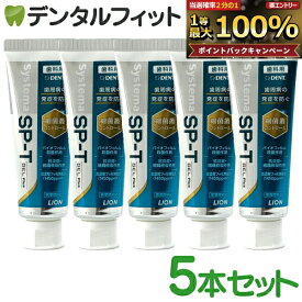 歯磨き粉 ジェル ライオン LION System システマ SP-T ジェル Plus(フッ素濃度1450ppm) 5本セット(85g／本) 歯周病予防GEL プラス DENT 【メール便選択で送料無料】
