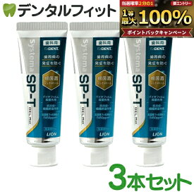 【★ポイント5倍 9/18 0:00-23:59】歯磨き粉 ジェル ライオン LION System システマ SP-T ジェル Plus(フッ素濃度1450ppm) 3本セット(85g／本) 歯周病予防GEL プラス DENT 【メール便選択で送料無料】