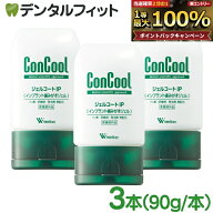 ウェルテック ジェルコートIP 3本(90g/本) インプラント用歯みがきジェル インプラント 知覚過敏 歯みが…