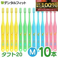 オーラルケア タフト20 歯ブラシ M(ミディアム) カラーアソート 10本 (メール便2点まで)【メール便選択で…