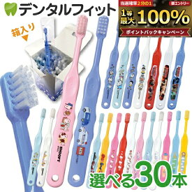 【★50%OFF 9/18 0:00-9/27 23:59】歯ブラシ 子供 まとめ買い 子供向けキャラクター歯ブラシ30本セット (トミカ・キティ・ドラえもん・シナモロール・なまえ・スヌーピー・最強王図鑑)【宅配便発送商品】 個包装 【送料無料】