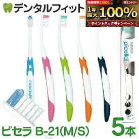 【★ポイント5倍 9/18 0:00-23:59】GC ルシェロ B-21 ピセラ (Mふつう/Sやわらかめ) 5本セット【ジーシー G.C. RUSCELLO picella ベーシック 歯ブラシ 】【メール便選択で送料無料】
