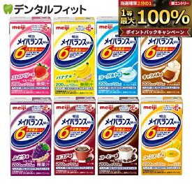 【★エントリーでポイント5倍 9/19 20:00-9/24 1:59迄】明治 メイバランス Mini 125ml×24本入 栄養サポート飲料 栄養補助食品 ドリンクタイプ 【送料無料】