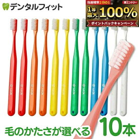 歯ブラシ タフト24 10本セット オーラルケア 歯科医院用ハブラシ／tuft24（メール便4点まで）【メール便選択で送料無料】
