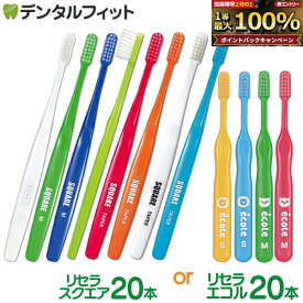 【★ポイント5倍 9/18 0:00-23:59】リセラ 歯ブラシ リセラスクエア 20本セット（フラット毛 MorS 超先細毛M / リセラエコル 20本(子供用歯ブラシ MorS)【メール便で送料無料】