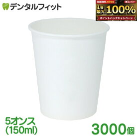 【★ポイント5倍 9/18 0:00-23:59】紙コップ 無地 3000個 紙コップ 5オンス(150ml) 1ケース ホワイト 白無地 業務用 お買い得 イベント用 使い捨て