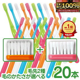 【★ポイント5倍 9/18 0:00-23:59】歯科専売 歯ブラシ Ci700シリーズ 合計20本セット (超先細毛 10本＋ラウンド毛 10本) 【メール便選択で送料無料】