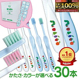 【★ポイント5倍 9/18 0:00-23:59】歯ブラシ 子供 Ciキッズ エリックカール はらぺこあおむし柄 ホワイト/ブルー 30本入 日本製【Ciメディカル】【送料無料】