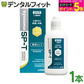 【★エントリーでポイント5倍 9/19 20:00-9/24 1:59迄】うがい薬 ライオン LION System システマ SP-T メディカルガーグル 1本(100ml)