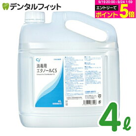 【★エントリーでポイント5倍 9/19 20:00-9/24 1:59迄】消毒用エタノールCS (4L) 1本 昭和製薬 殺菌 消毒剤 大容量 【送料無料】