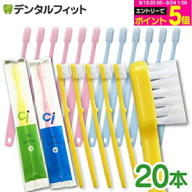 【★エントリーでポイント5倍 9/19 20:00-9/24 1:59迄】歯ブラシ 子供 子供用ミニサイズ歯ブラシ Ci32 M(ふつう) or Ci33 S(やわらかめ) 各20本セット 【メール便選択で送料無料】こども 幼児 小学生 向け