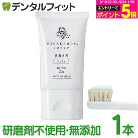 【★エントリーでポイント5倍 9/19 20:00-9/24 1:59迄】ミガケンデ MIGAKENDE 歯磨き粉 for DOG 1本 20g 【 ペット用 イヌ 愛犬 オーラルケア 歯周病 大型犬 中型犬 小型犬】【メール便選択で送料無料】