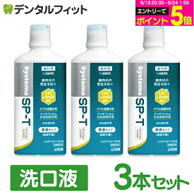 【★エントリーでポイント5倍 9/19 20:00-9/24 1:59迄】洗口液 マウスウォッシュ ライオン LION System システマ SP-T 洗口液 3本セット(450mL/本) 低刺激ノンアルコール 原液タイプ 希釈不要 【送料無料】