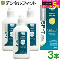 【★エントリーでポイント5倍 9/19 20:00-9/24 1:59迄】うがい薬 ライオン LION System システマ SP-T メ…
