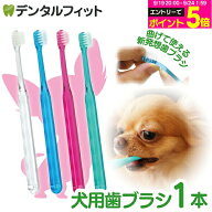 【★エントリーでポイント5倍 9/19 20:00-9/24 1:59迄】犬用 歯ブラシ / Ci シュワワ / 1本【Ciメディカ…