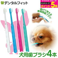 【★20%ポイントバック 9/24 9:59 迄】犬用 歯ブラシ / Ci シュワワ / 4本セット（4色アソート）【Ciメデ…