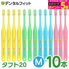 【★エントリーでポイント5倍 9/19 20:00-9/24 1:59迄】オーラルケア タフト20 歯ブラシ M(ミディアム) カラーアソート 10本 (メール便2点まで)【メール便選択で送料無料】
