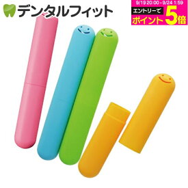 【★エントリーでポイント5倍 9/19 20:00-9/24 1:59迄】歯ブラシケース こども 子供用 エビス EBiSU くりたん ハブラシケース 1個 ※カラーは当店おまかせとなります(メール便で6個まで)【メール便選択で送料無料】 卒園 記念品 入園祝い 入学 祝い 名前 ギフト 卒園 保育園