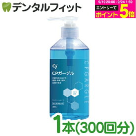【★エントリーでポイント5倍 9/19 20:00-9/24 1:59迄】Ci CPガーグル 300ml 【Ciメディカル 昭和製薬 昭和CPうがい薬】【送料無料】