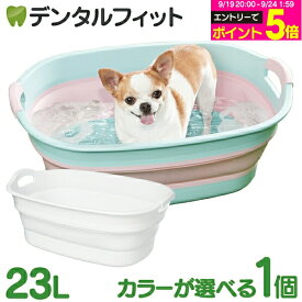 【★エントリーでポイント5倍 9/19 20:00-9/24 1:59迄】ソフトタブ ワイド 1個 伊勢藤 容量23L 折りたたみ式ペットバス ワンちゃんのお風呂 コンパクトに収納可能 便利な水抜き栓付き 水遊びや洗濯カゴ・買い物用バスケット・おもちゃ入れ等にも使用可能