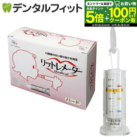【★先着100円OFFクーポン＋エントリーP5倍 10/4 20:00-10/9 1:59】【日本製】リットレメーター Medical (メディカル) ハードタイプ
