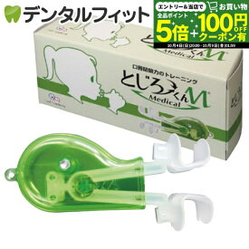 【★先着100円OFFクーポン＋エントリーP5倍 10/4 20:00-10/9 1:59】【日本製】とじろーくんM メディカル