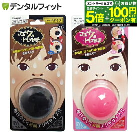 【★先着100円OFFクーポン＋エントリーP5倍 10/4 20:00-10/9 1:59】かたさが選べる フェイストレッチ(ハードタイプ/ソフトタイプ) 日本製 1個 小顔 表情筋 トレーニング リフトアップ 美容 エクササイズ 【送料無料】