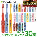 【★50％OFF 10/4 20:00-10/9 1:59】歯ブラシ 子供 まとめ買い キャラクター子ども歯ブラシ30本 (トミカ・キティ・ド…