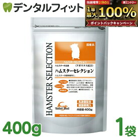 【★先着100円OFFクーポン＋エントリーP5倍 10/4 20:00-10/9 1:59】ハムスターセレクション 1袋(400g) イースター ハムスターの餌 国産品 日本製 アガリクス配合 ハムスターの主食 ハムスターの健康維持に