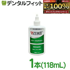 【★先着100円OFFクーポン＋エントリーP5倍 10/4 20:00-10/9 1:59】ザイマックス イヤープロテクター 1本(118mL)【PKBジャパン ペット 犬 猫 動物用 ZYMOX】 【送料無料】