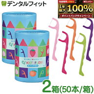 【★先着100円OFFクーポン＋エントリーP5倍 10/4 20:00-10/9 1:59】Ciキッズフロス 2箱(50本/箱) 個包装 …