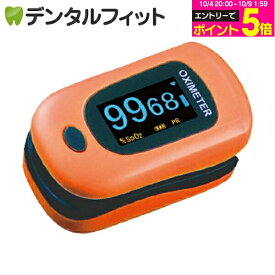 【★エントリーでポイント5倍 10/9 1:59迄】パルスオキシメーター《医療機器認証品》【送料無料】酸素飽和度計測器 パルスフロー マンダリンオレンジ 1個