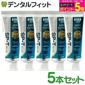 【★エントリーでポイント5倍 10/9 1:59迄】歯磨き粉 ジェル ライオン LION System システマ SP-T ジェル Plus(フッ素濃度1450ppm) 5本セット(85g／本) 歯周病予防GEL プラス DENT 【メール便選択で送料無料】